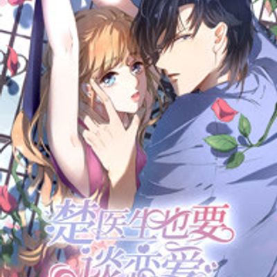 楚医生也要谈恋爱第1季