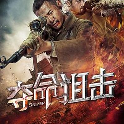 夺命狙击