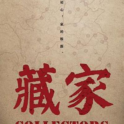 藏家