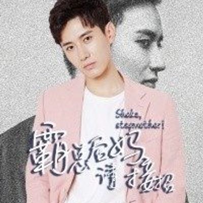 霸总后妈请接招