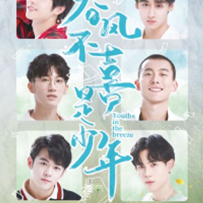 春风不喜是少年