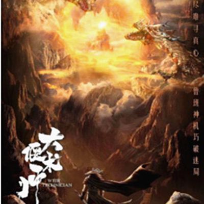 大偃术师