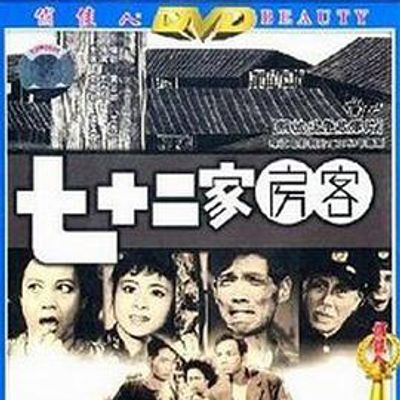 七十二家房客1963
