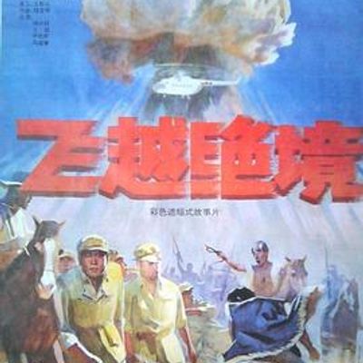 飞越绝境