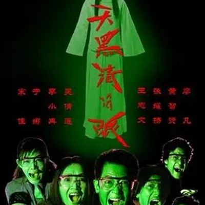 说电影《天黑请闭眼》