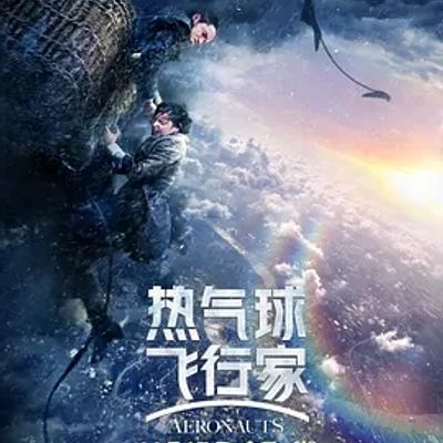 说电影《热气球飞行家》