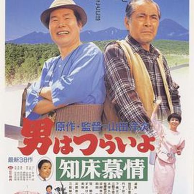 寅次郎的故事38知床旅情