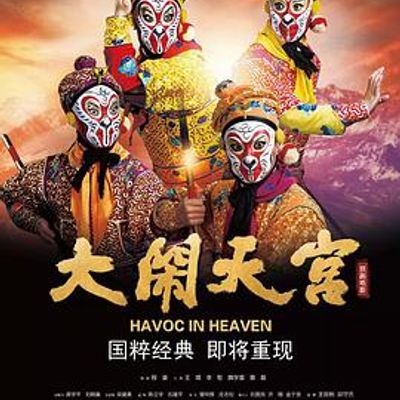 大闹天宫京剧