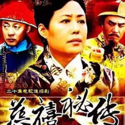 慈禧秘传