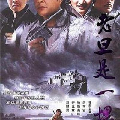 老旦是一棵树