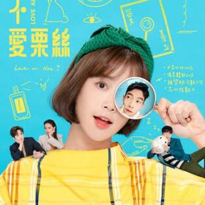 爱不爱栗丝