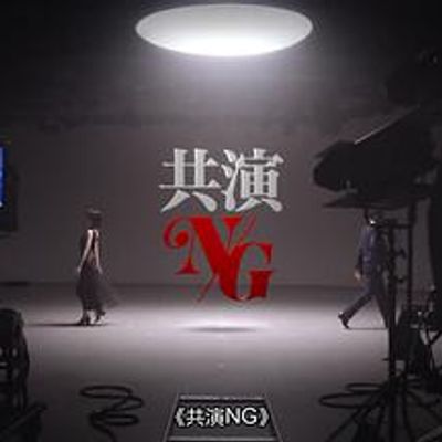 共演NG 特别篇