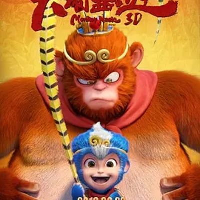 说电影《大闹西游》