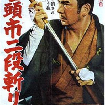 座头市二段斩