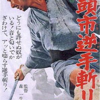 座头市逆手斩