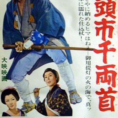 座头市千两首