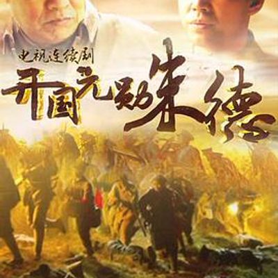 开国元勋朱德