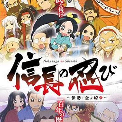 信长的忍者第二季