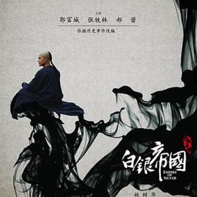白银帝国