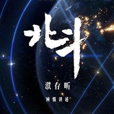 北斗