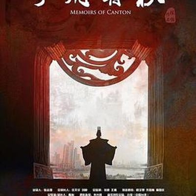 广府春秋第一季