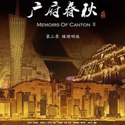 广府春秋第二季