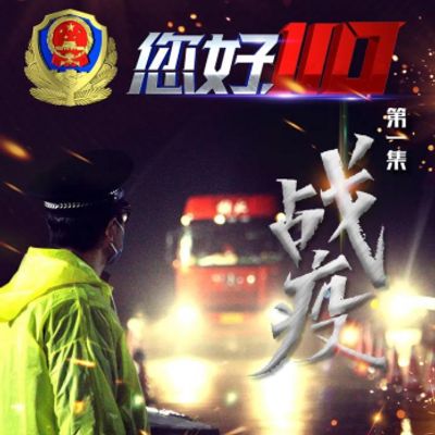 您好，110
