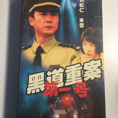 警匪较量珠三角