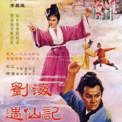 刘海遇仙记