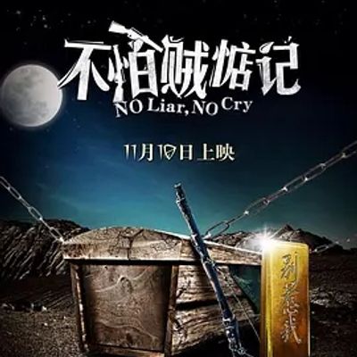 说电影《不怕贼惦记》