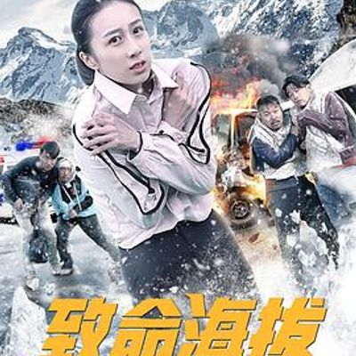 致命海拔