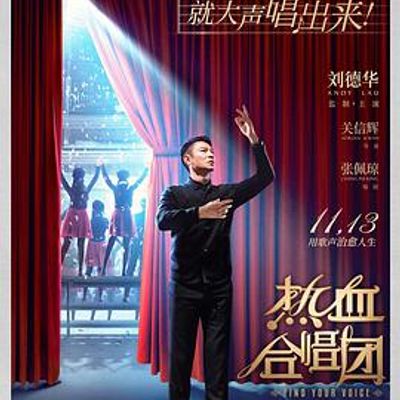 热血合唱团