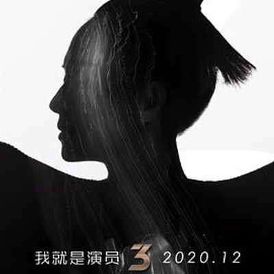 我就是演员会员版第三季