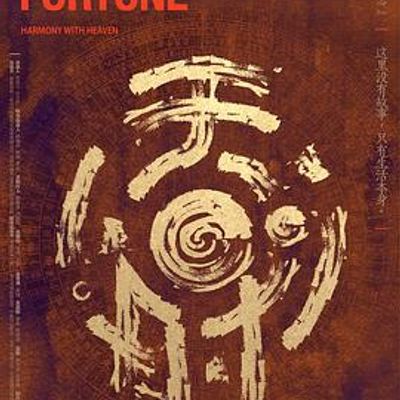 天时戊戌志