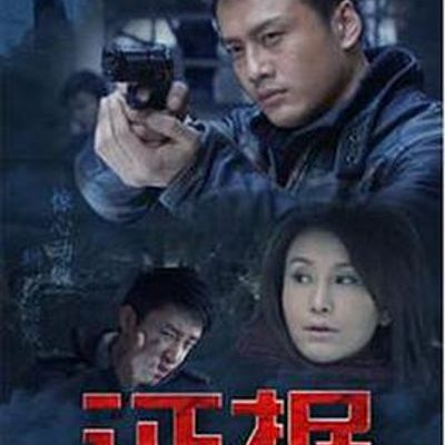 证据