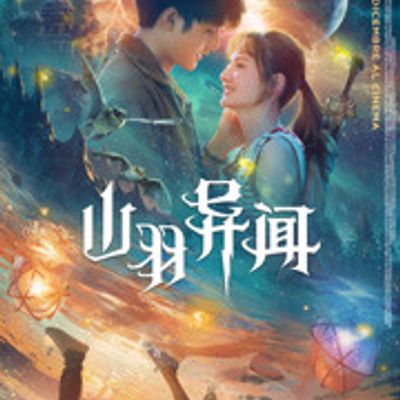 山羽异闻
