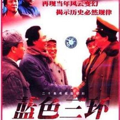 蓝色三环
