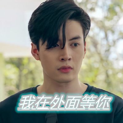 我在外面等你