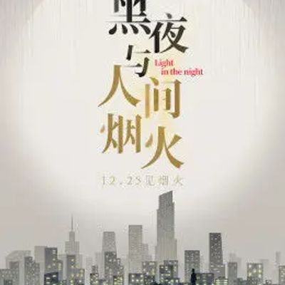 黑夜与人间烟火