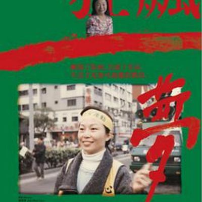狂飙一梦