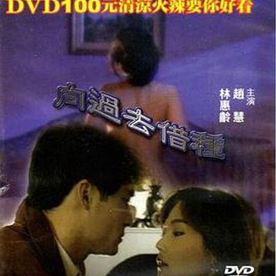 向过去借种