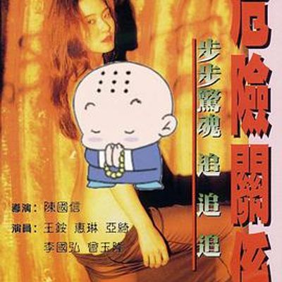 危险关系