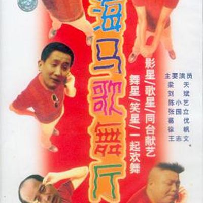 海马歌舞厅