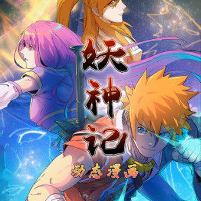 动态漫画妖神记第一季