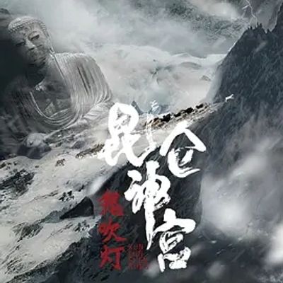 说电影《昆仑神宫》
