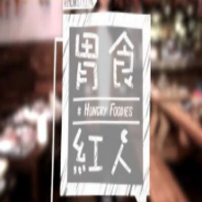 胃食红人