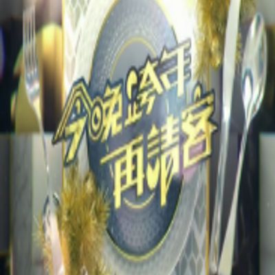今晚跨年再请客