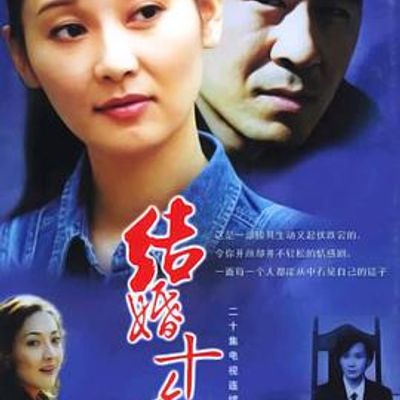 结婚十年
