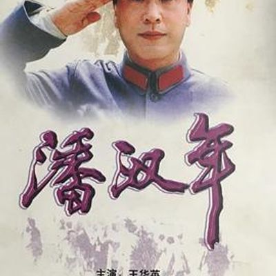 潘汉年