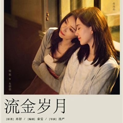 流金岁月2020